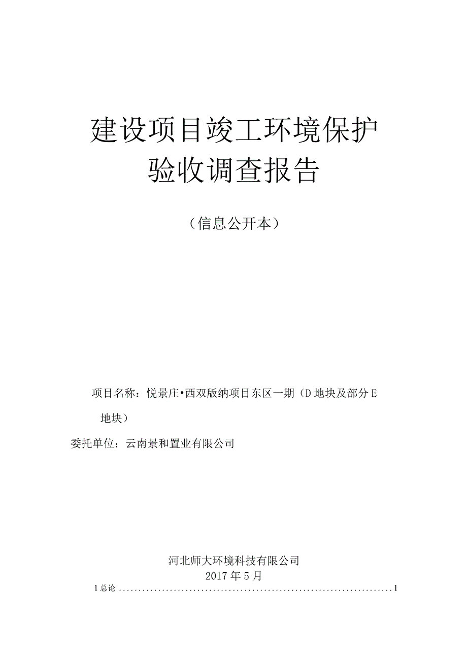 悦景庄·西双版纳项目东区一期（D 地块及部分 E地块）环评报告.docx_第1页