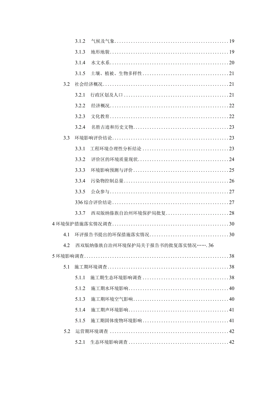 悦景庄·西双版纳项目东区一期（D 地块及部分 E地块）环评报告.docx_第3页