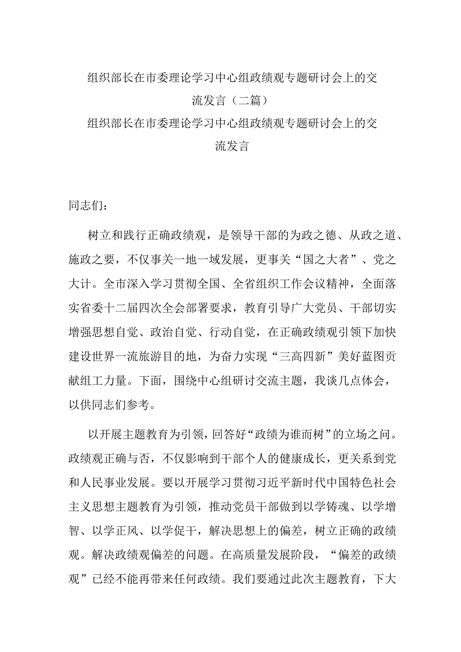 组织部长在市委理论学习中心组政绩观专题研讨会上的交流发言(二篇).docx_第1页