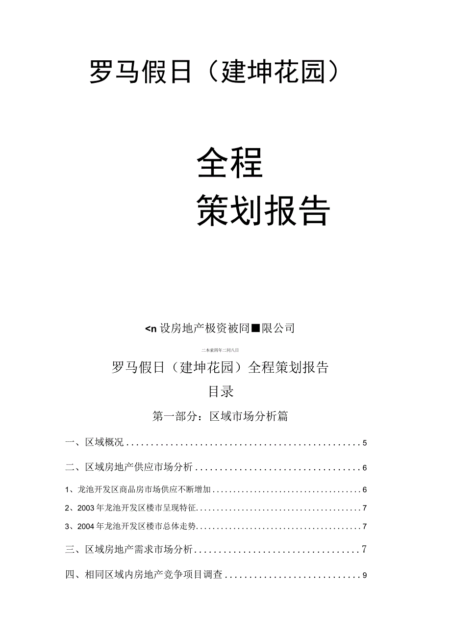 厦门罗马假日(建坤花园)全程策划报告.docx_第1页