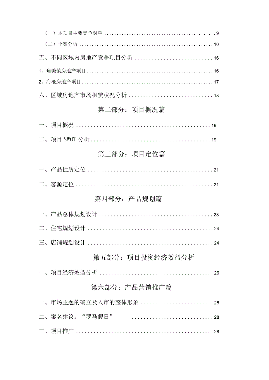 厦门罗马假日(建坤花园)全程策划报告.docx_第2页