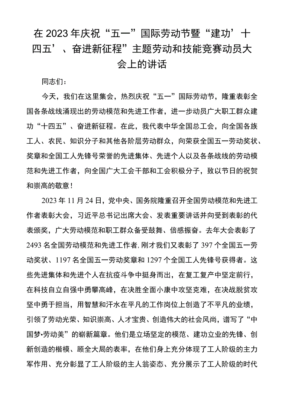 在2021年庆祝“五一”国际劳动节动员大会上的讲话.docx_第1页