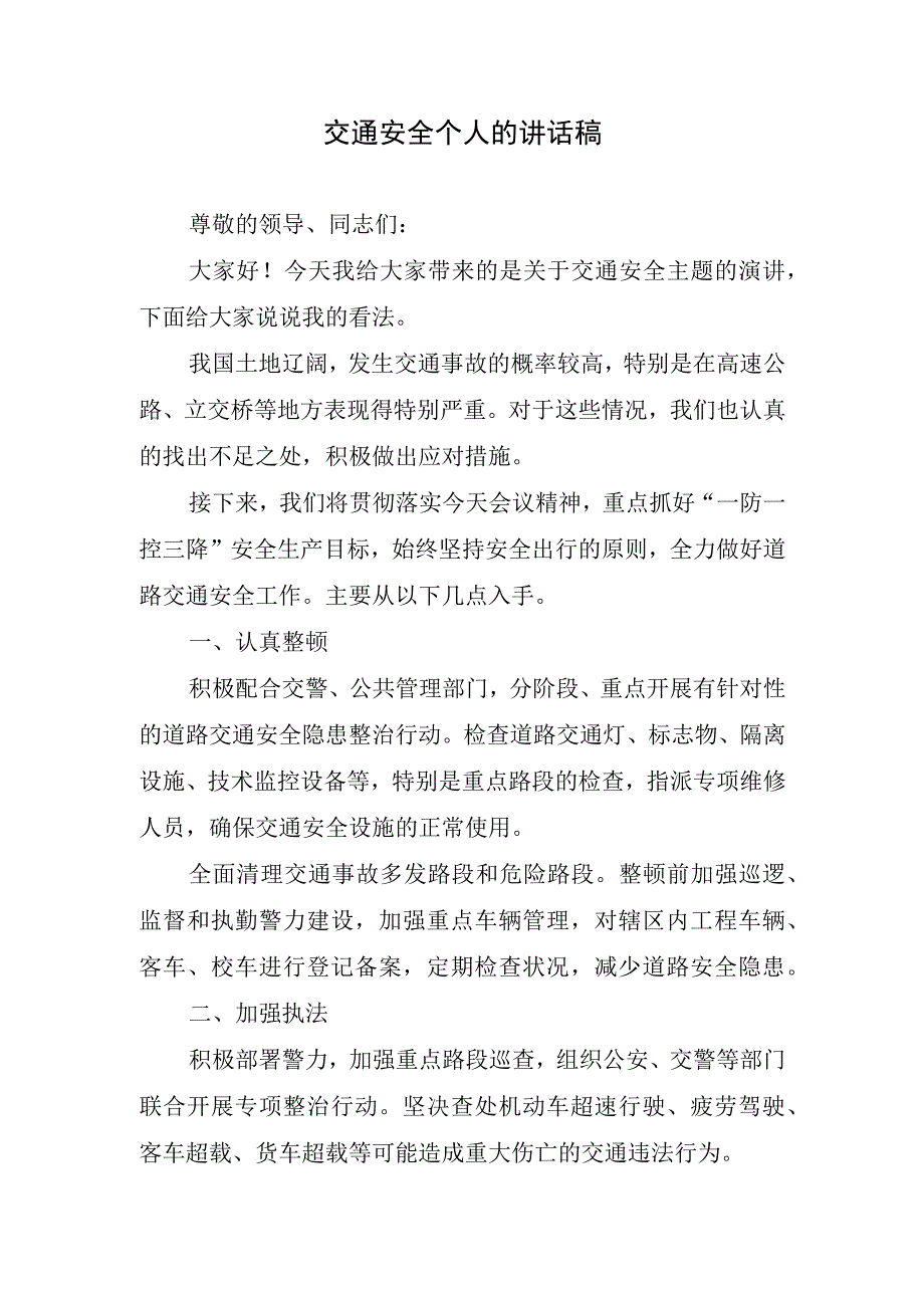 交通安全个人的讲话稿.docx_第1页