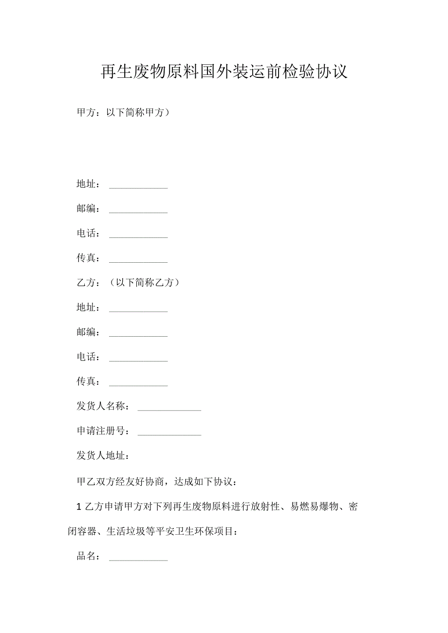 再生废物原料国外装运前检验协议[001].docx_第1页