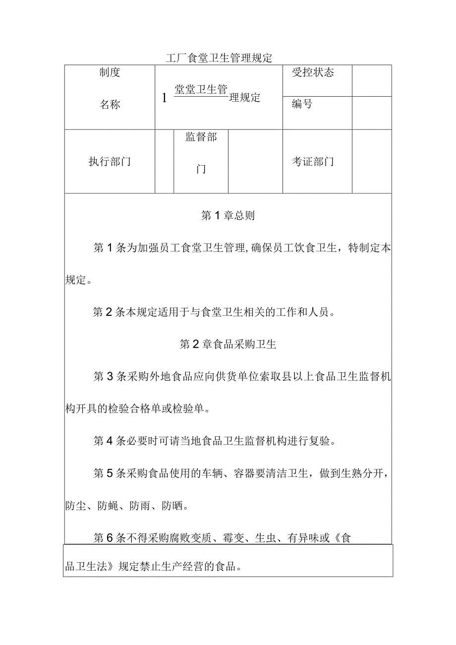 工厂食堂卫生管理规定.docx_第1页