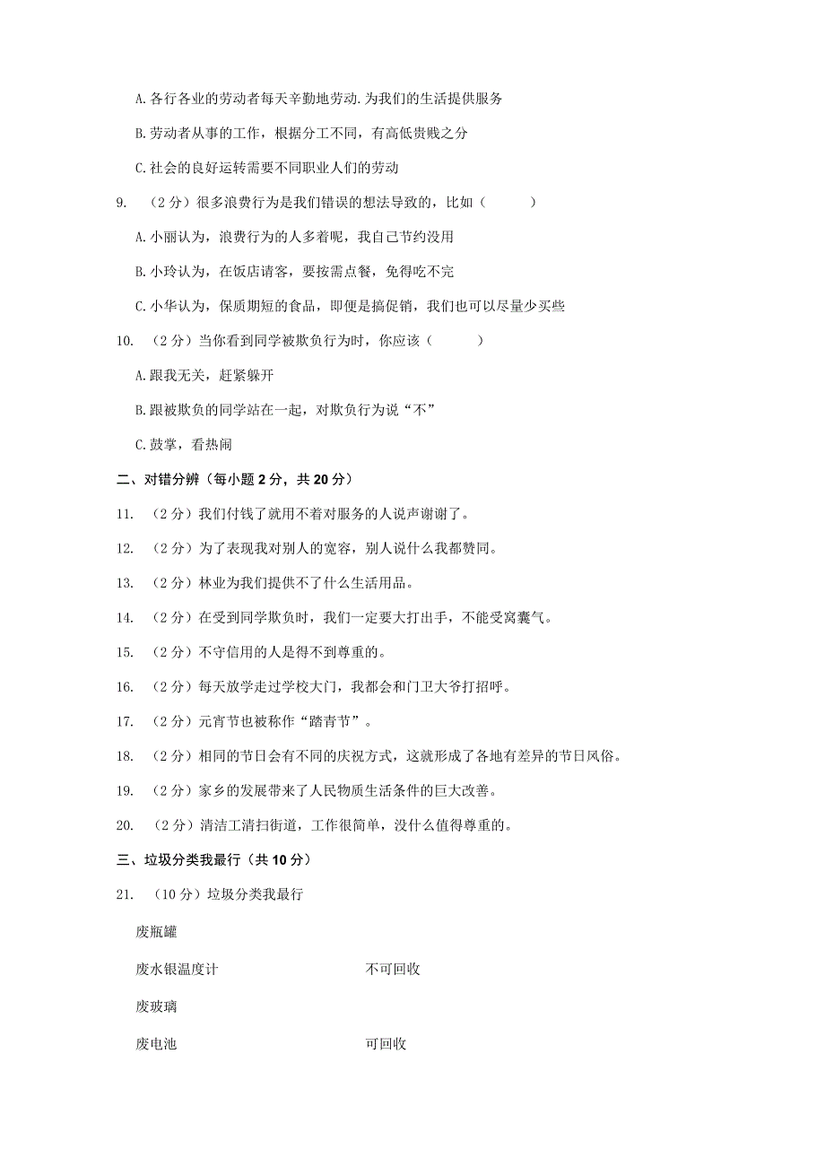 山西省吕梁市柳林县青龙示范小学2022-2023学年四年级下学期道德与法治期末测试卷.docx_第2页