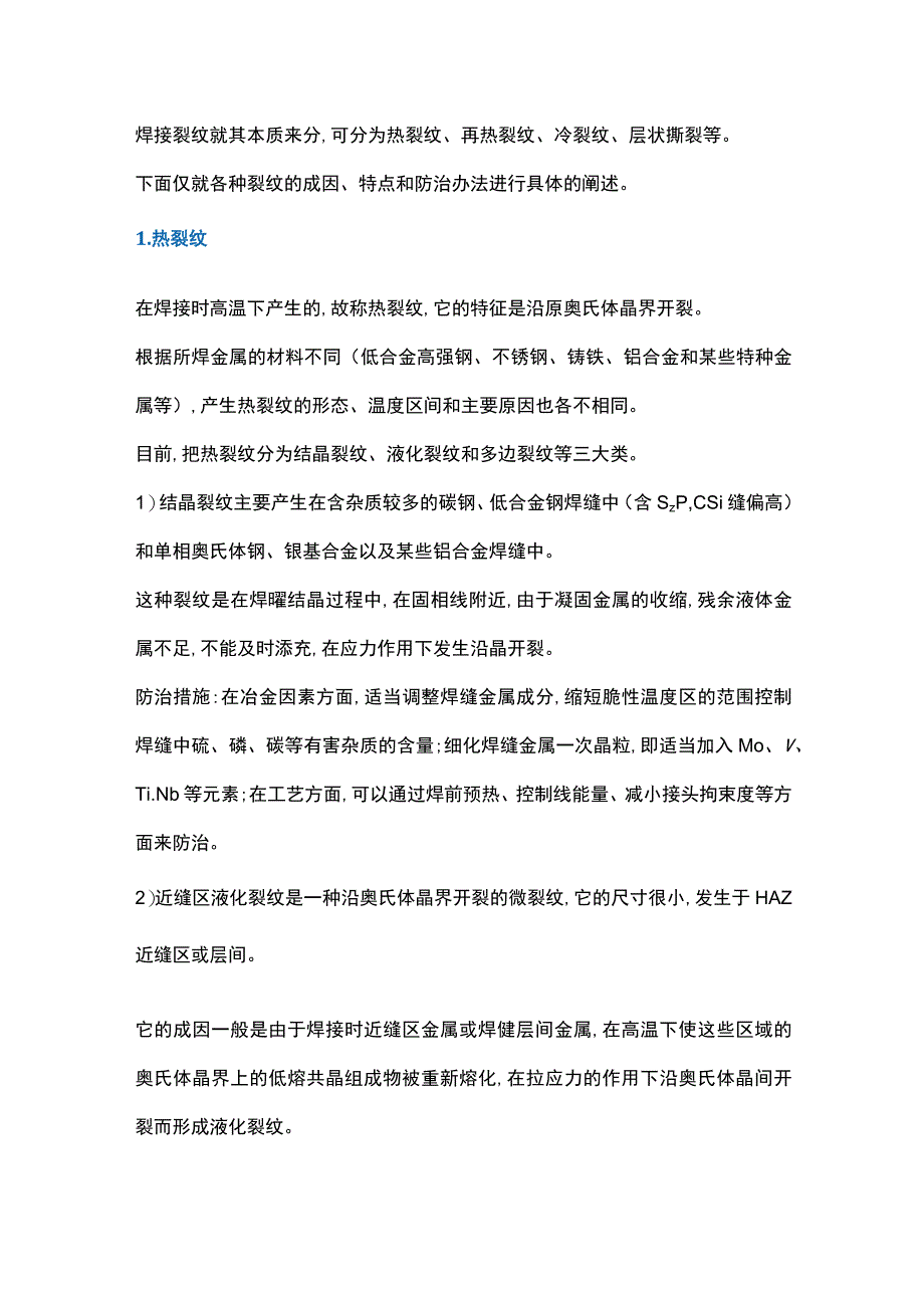 焊接裂纹产生原因及防治.docx_第1页