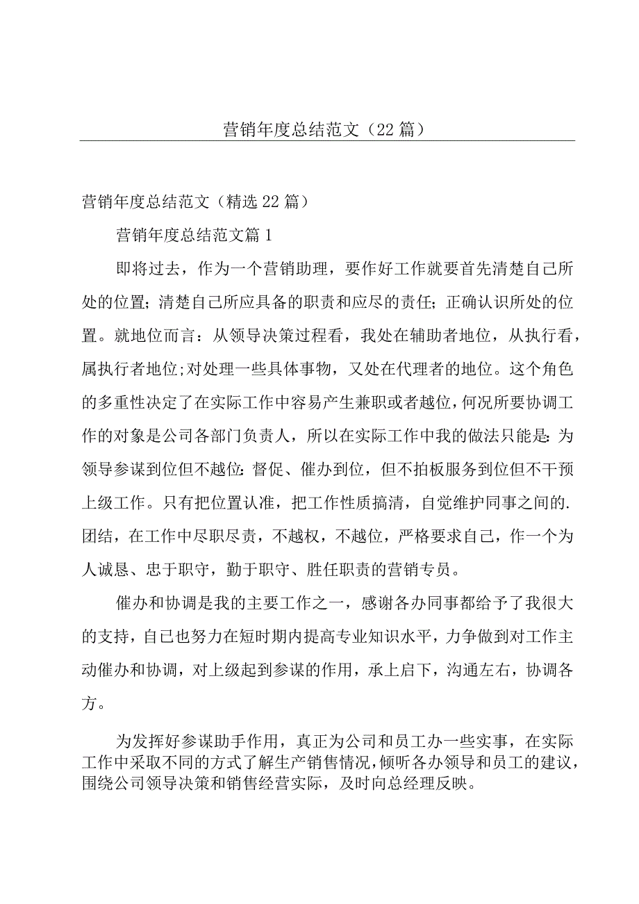 营销年度总结范文（22篇）.docx_第1页