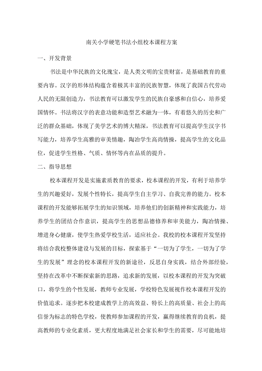 硬笔书法小组校本课程方案.docx_第2页