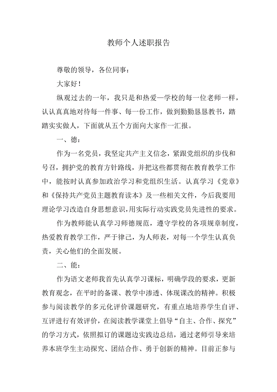 教师个人述职报告.docx_第1页