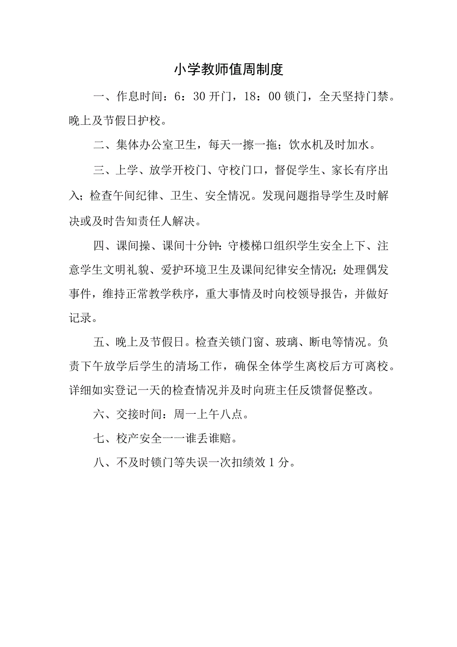 小学教师值周制度.docx_第1页