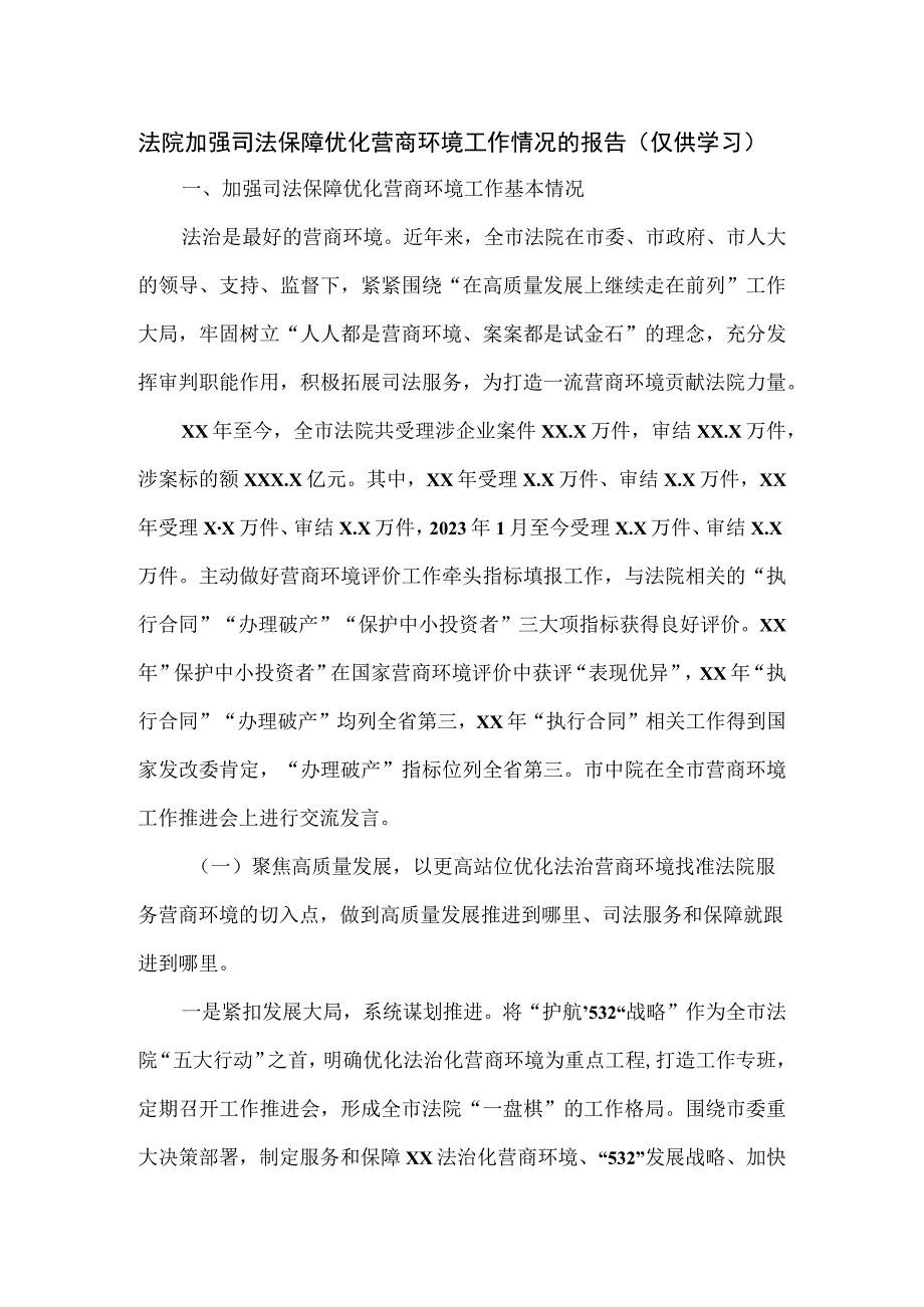 法院加强司法保障优化营商环境工作情况的报告.docx_第1页