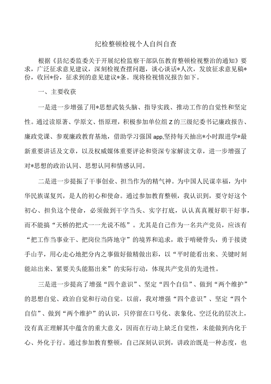 纪检整顿检视个人自纠自查.docx_第1页