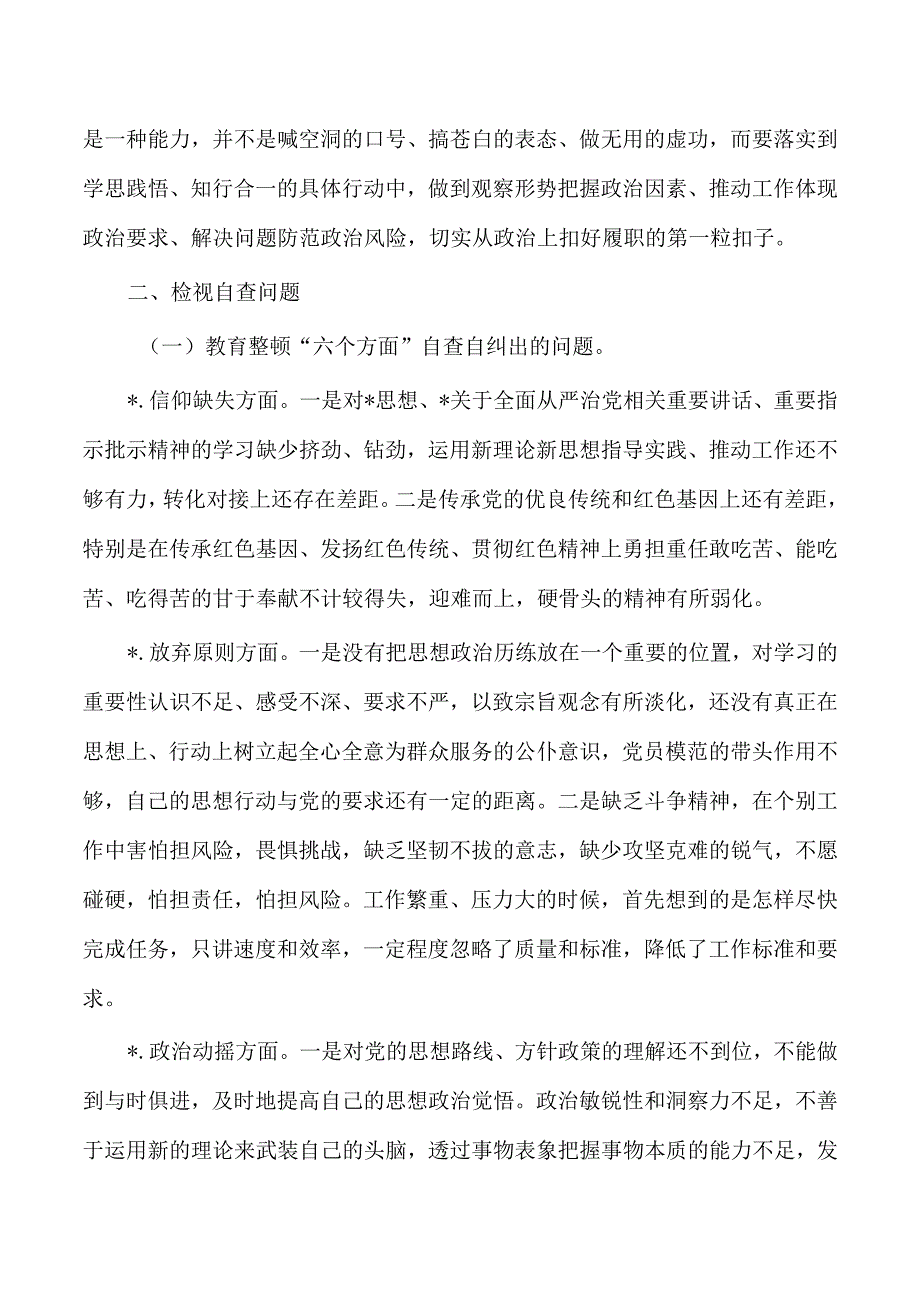 纪检整顿检视个人自纠自查.docx_第2页