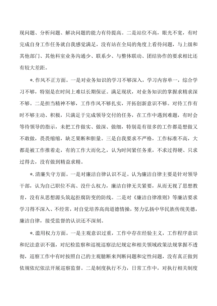 纪检整顿检视个人自纠自查.docx_第3页