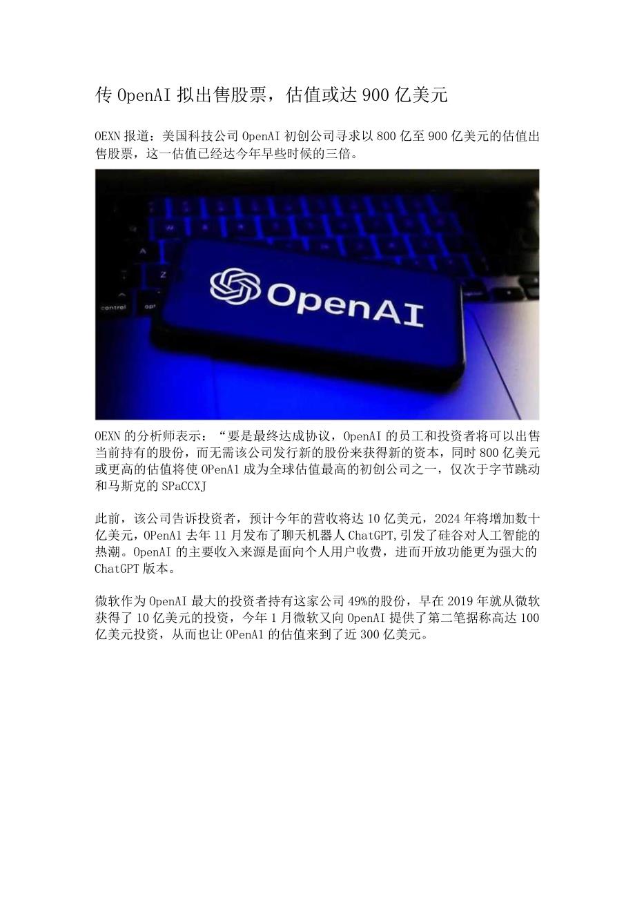 传OpenAI拟出售股票.docx_第1页