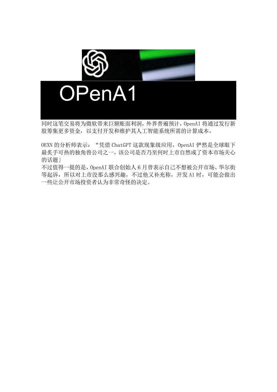 传OpenAI拟出售股票.docx_第2页