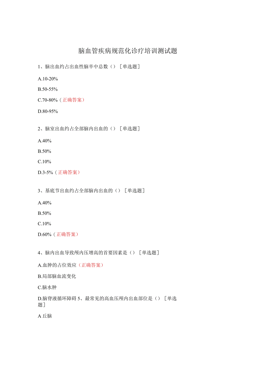 脑血管疾病规范化诊疗培训测试题.docx_第1页