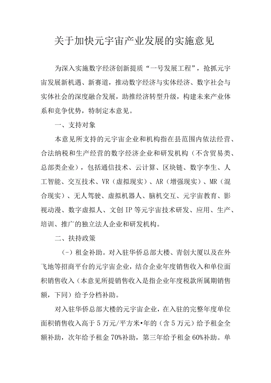 关于加快元宇宙产业发展的实施意见.docx_第1页