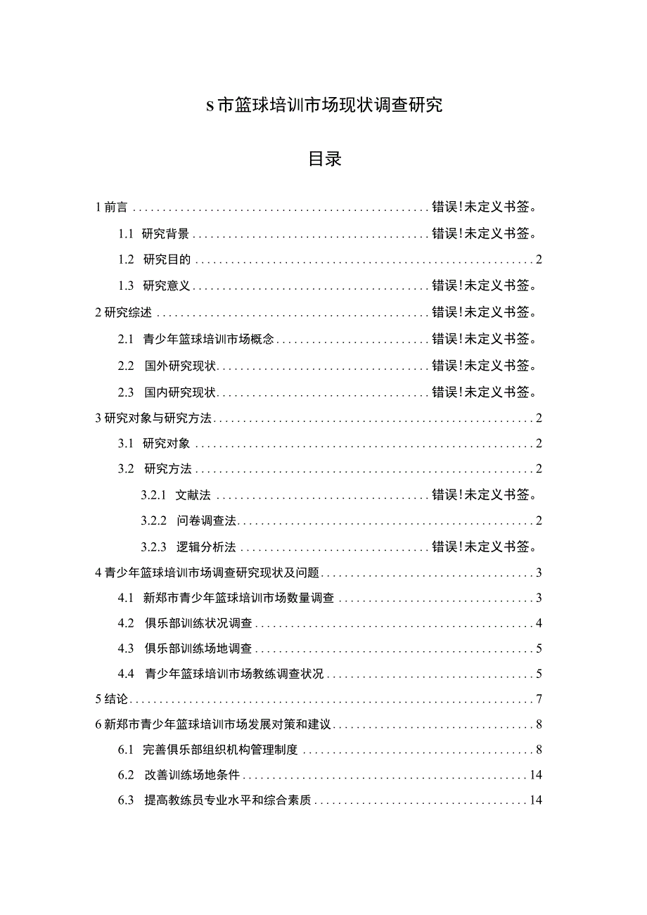 《篮球培训市场现状调查问题研究》8700字.docx_第1页