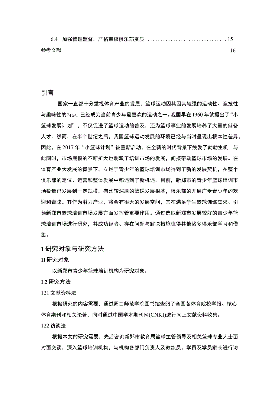 《篮球培训市场现状调查问题研究》8700字.docx_第2页