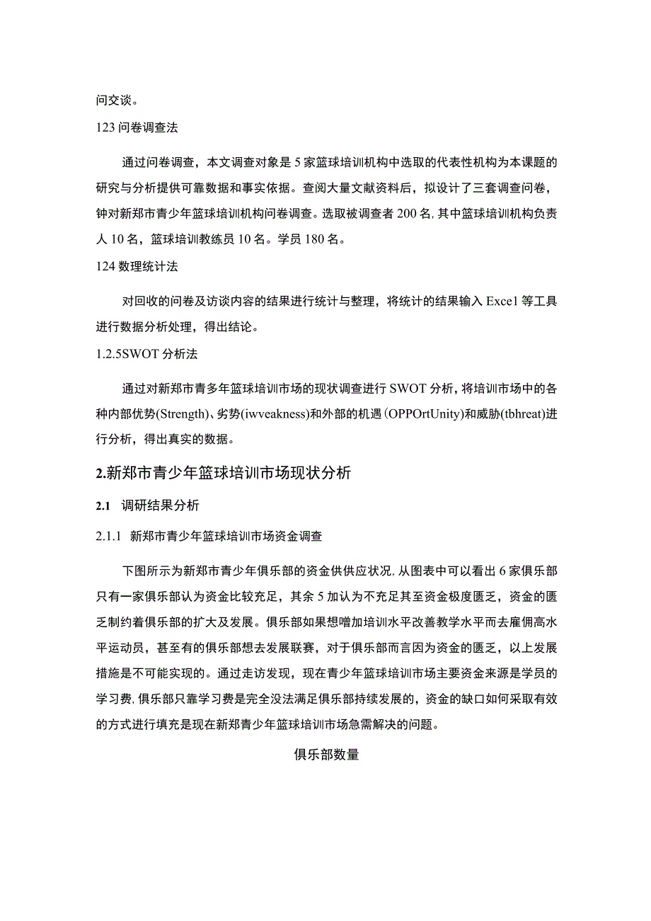 《篮球培训市场现状调查问题研究》8700字.docx_第3页