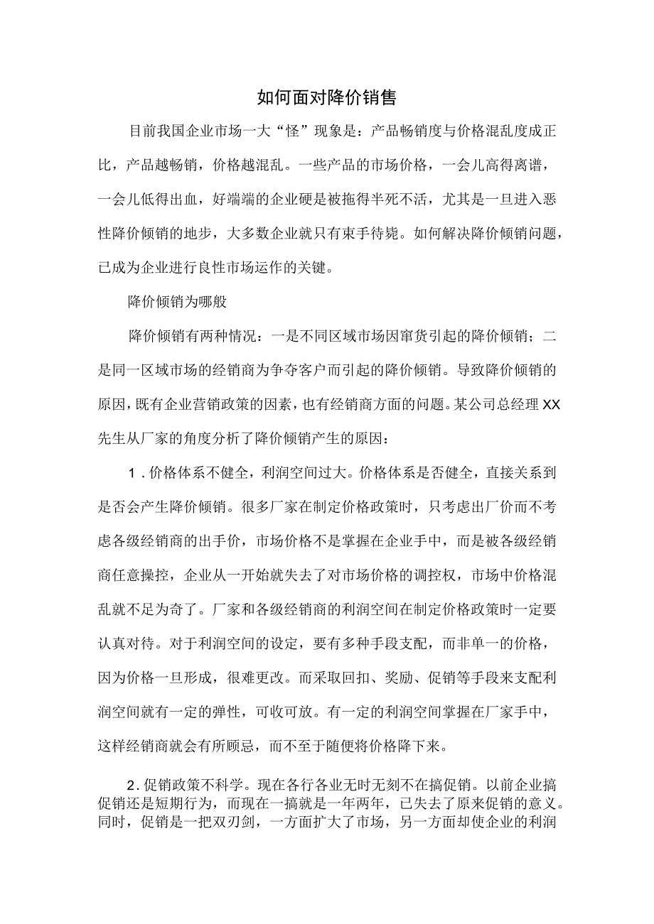 如何面对降价销售.docx_第1页