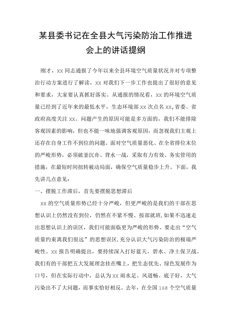 某县委书记在全县大气污染防治工作推进会上的讲话提纲.docx_第1页