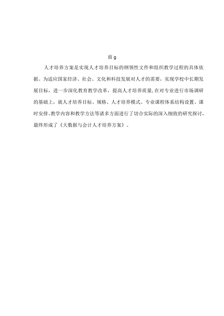 贵州建设职业技术学院大数据与会计专业人才培养方案.docx_第3页