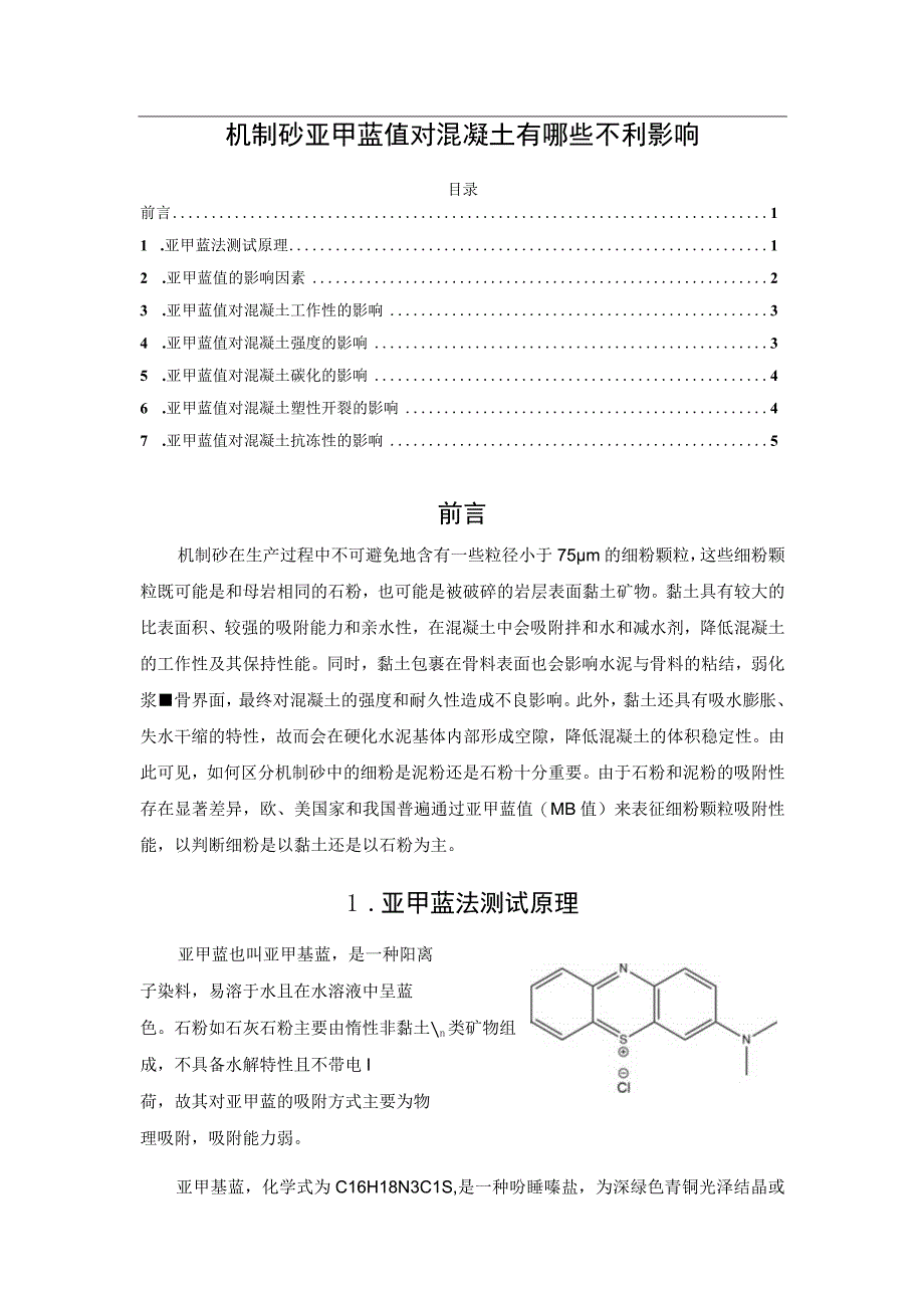 机制砂亚甲蓝值对混凝土有哪些不利影响.docx_第1页