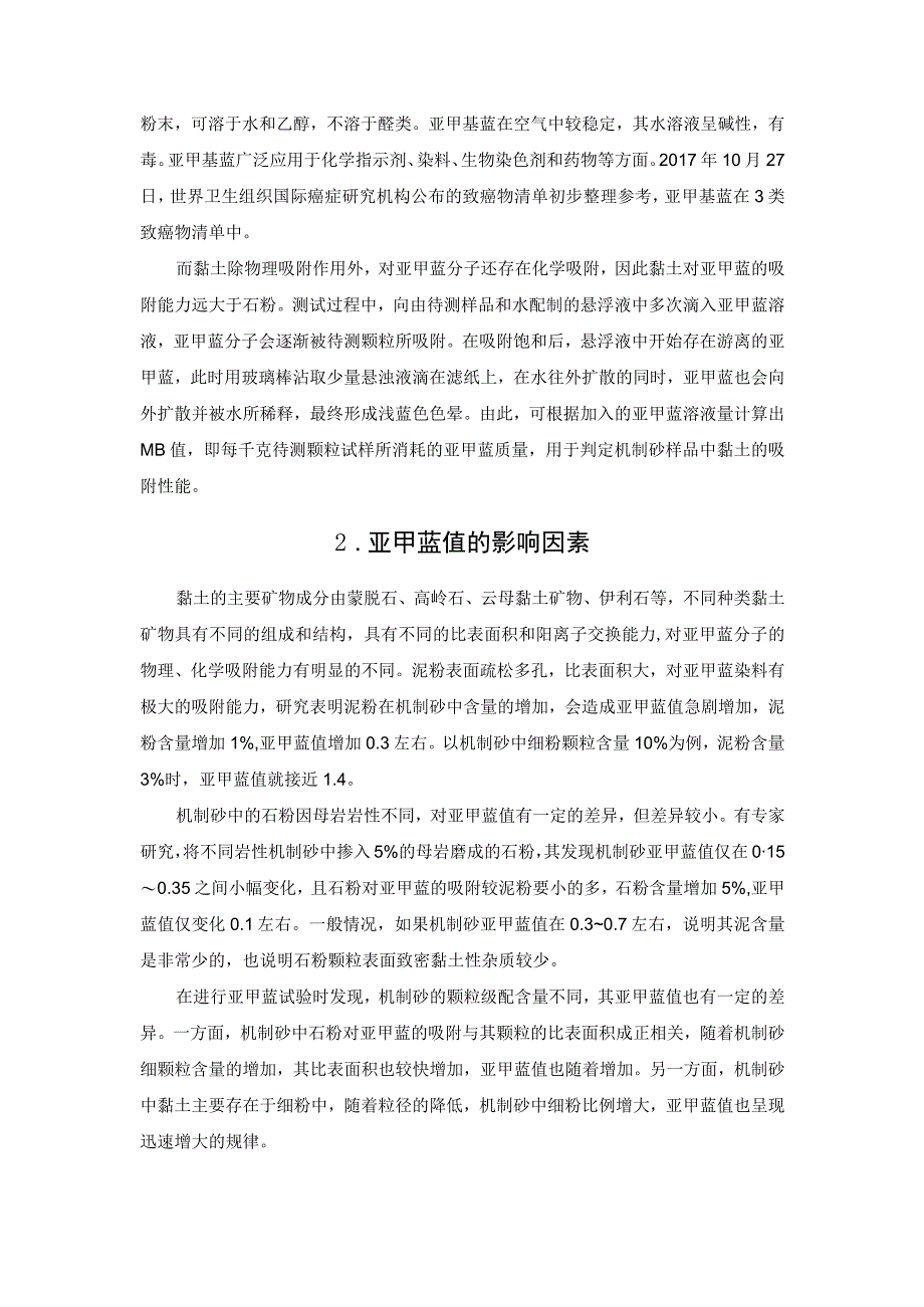 机制砂亚甲蓝值对混凝土有哪些不利影响.docx_第2页