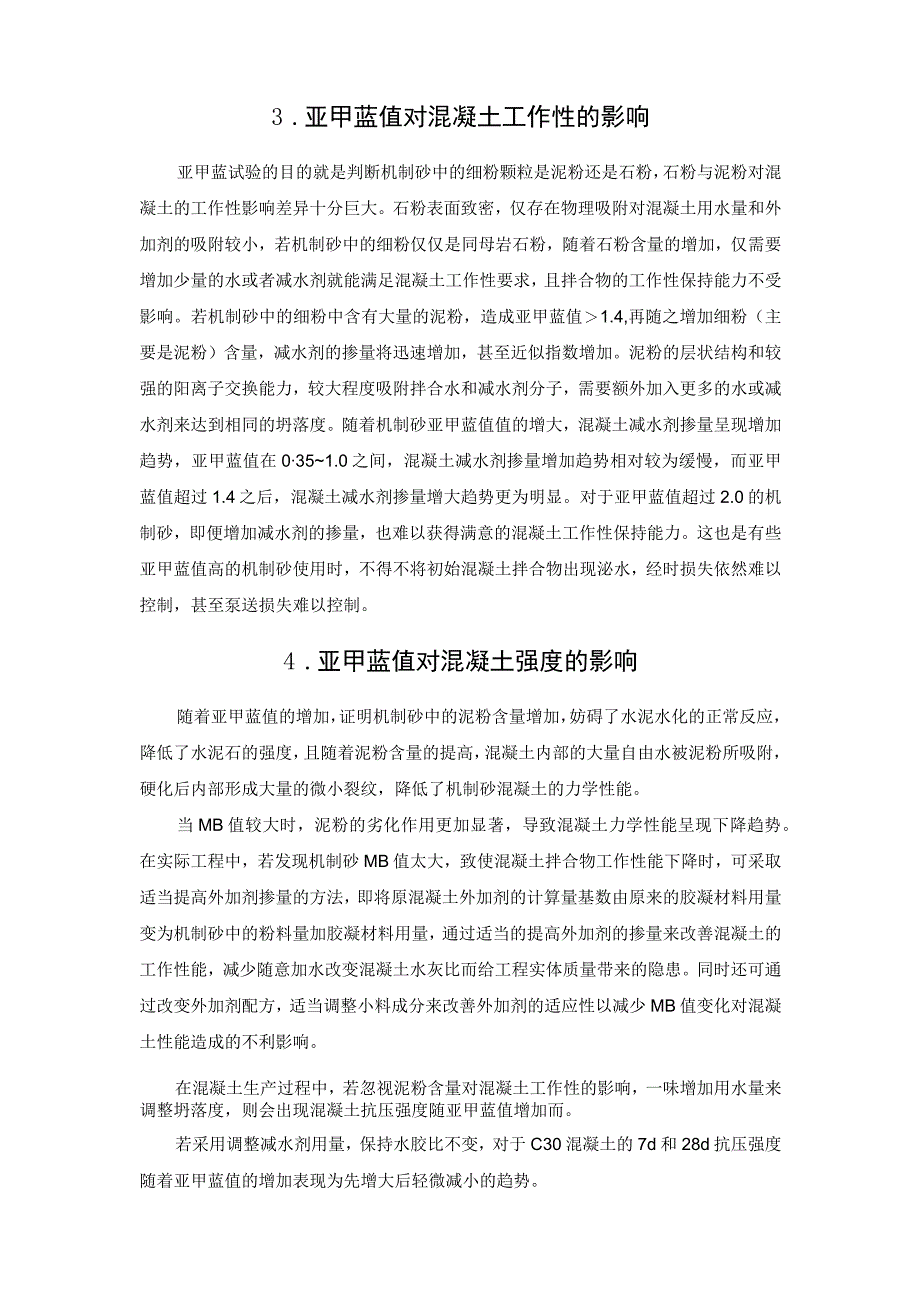 机制砂亚甲蓝值对混凝土有哪些不利影响.docx_第3页