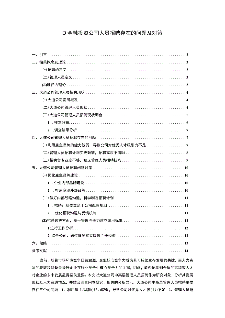 【《金融投资公司人员招聘问题研究（论文）》11000字】.docx_第1页