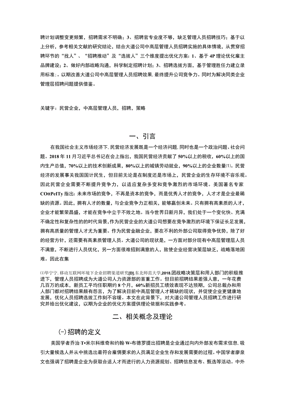 【《金融投资公司人员招聘问题研究（论文）》11000字】.docx_第2页