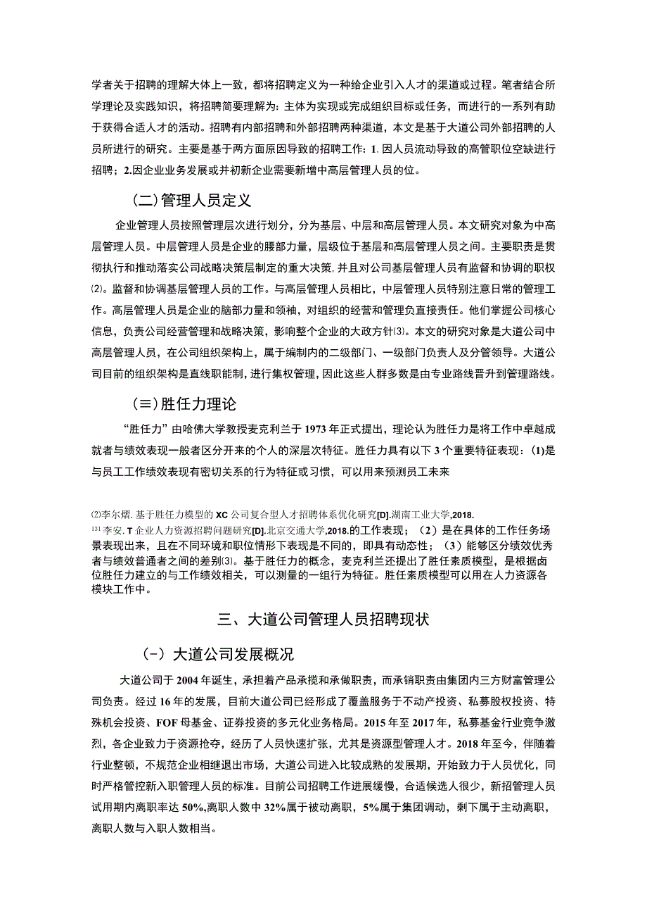 【《金融投资公司人员招聘问题研究（论文）》11000字】.docx_第3页