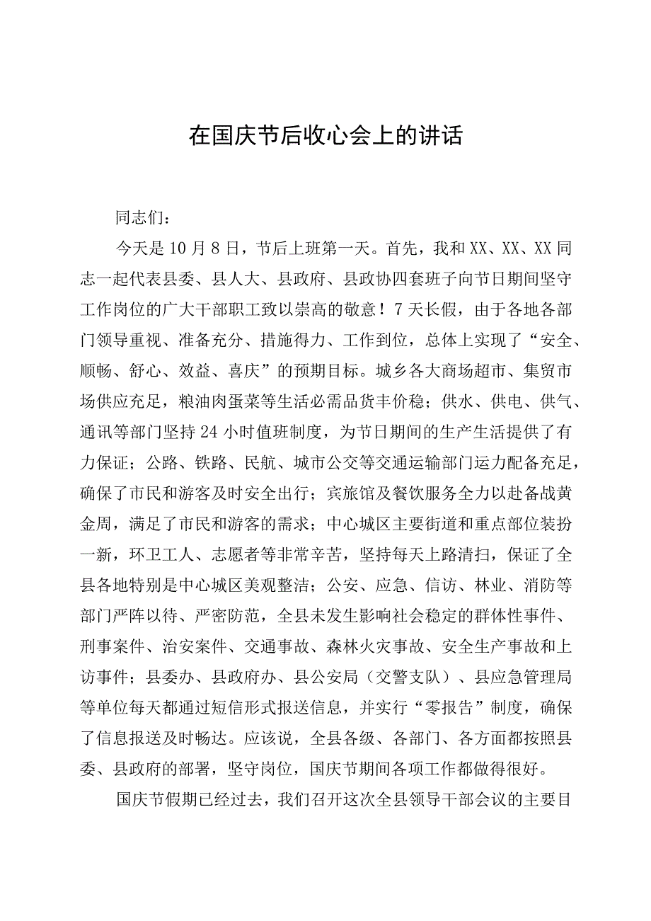 【讲话发言】在国庆节后收心会上讲话.docx_第1页