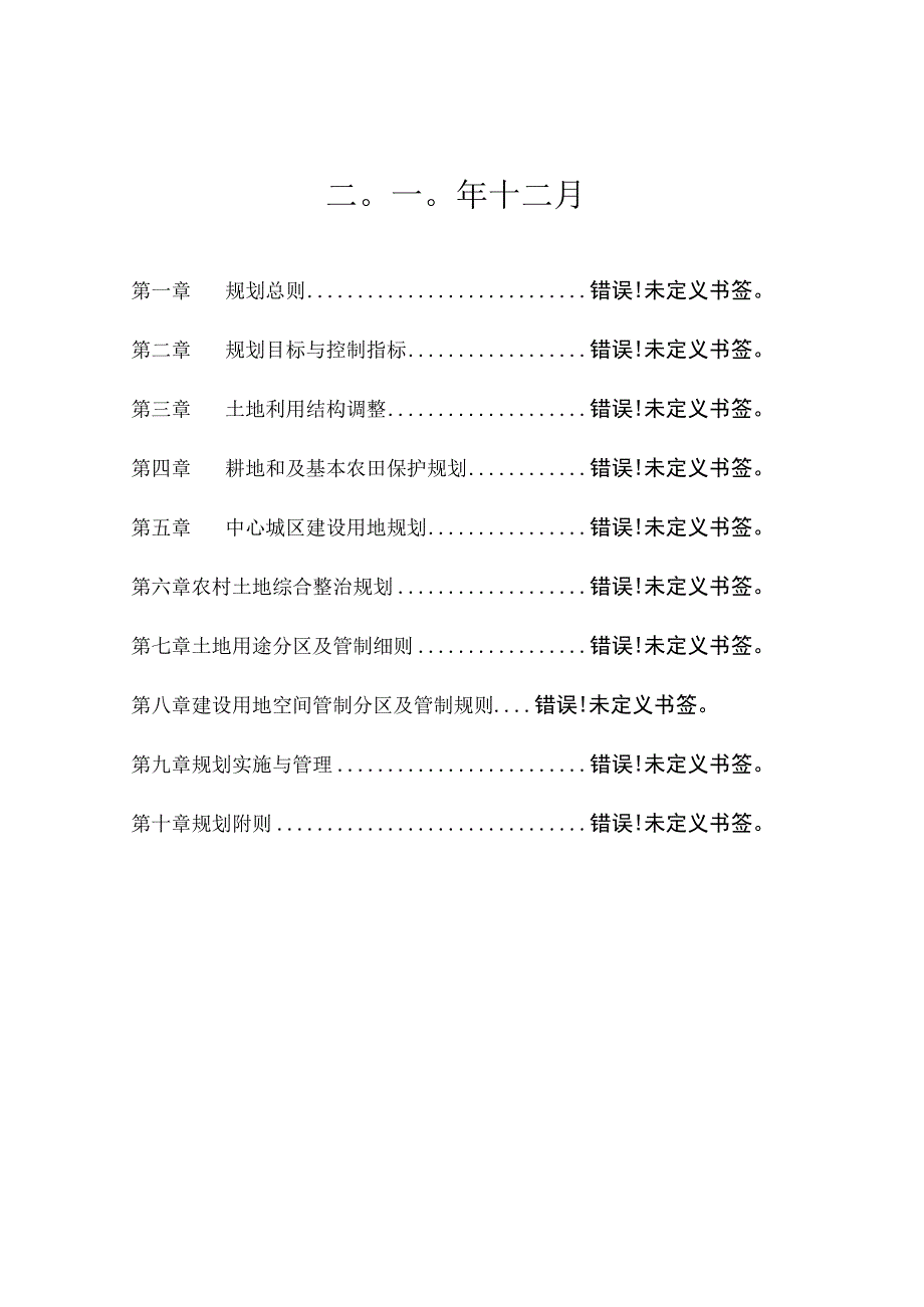 秀洲区中心城区土地利用总体规划2006-2020年嘉北、塘汇、新城、高照街道文本.docx_第2页