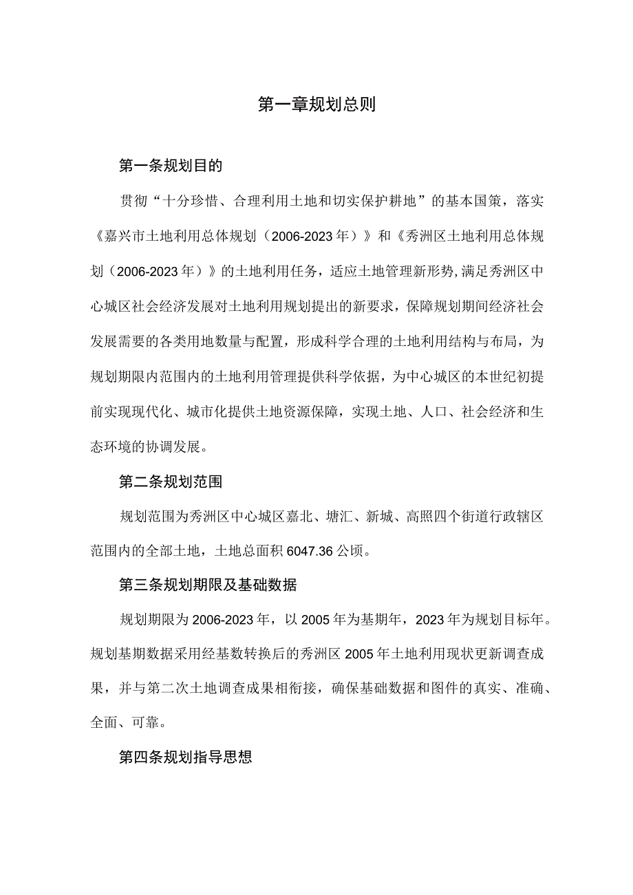 秀洲区中心城区土地利用总体规划2006-2020年嘉北、塘汇、新城、高照街道文本.docx_第3页