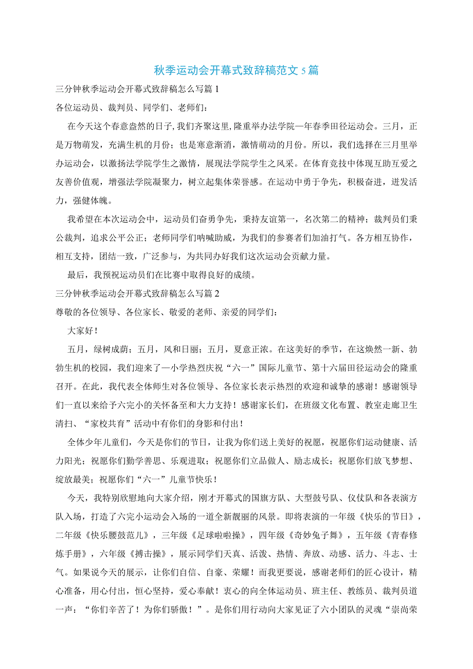 秋季运动会开幕式致辞稿范文5篇.docx_第1页