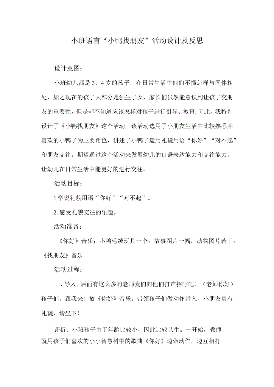 小班语言“小鸭找朋友”活动设计及反思.docx_第1页