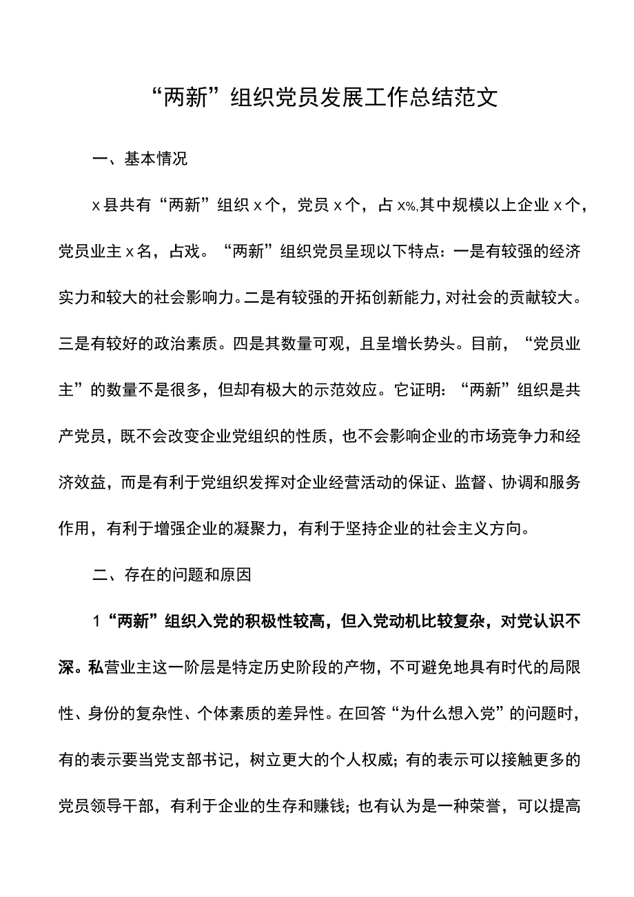 两新组织发展党员工作总结范文.docx_第1页