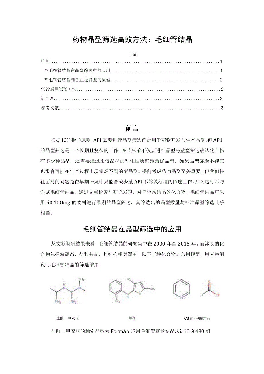 药物晶型筛选高效方法：毛细管结晶.docx_第1页