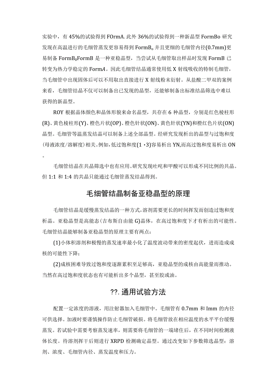 药物晶型筛选高效方法：毛细管结晶.docx_第2页