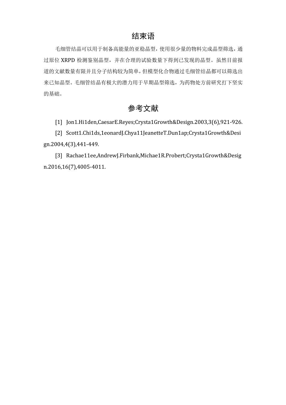 药物晶型筛选高效方法：毛细管结晶.docx_第3页