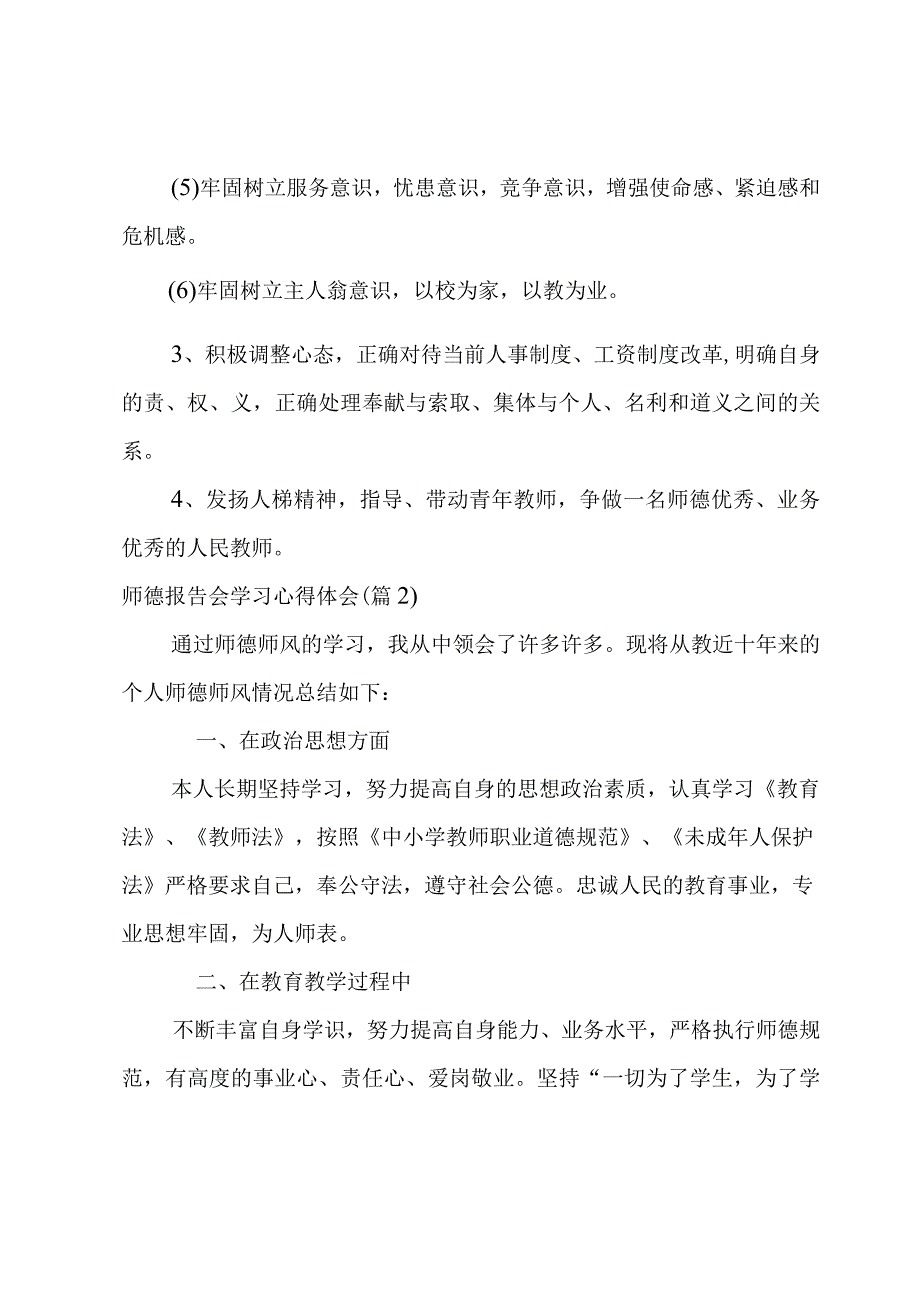 师德报告会学习心得体会汇总5篇.docx_第3页