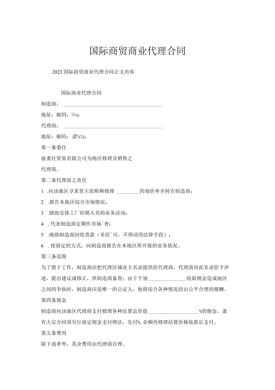 国际商贸商业代理合同.docx_第1页