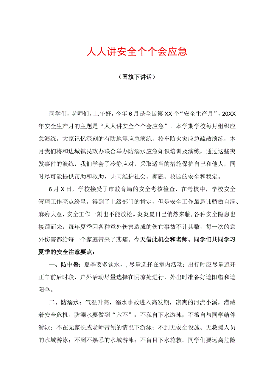 人人讲安全 个个会应急（国旗下讲话稿）.docx_第1页