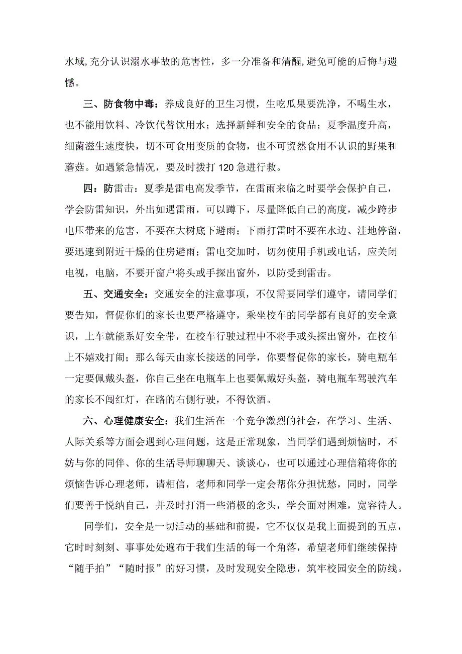 人人讲安全 个个会应急（国旗下讲话稿）.docx_第2页