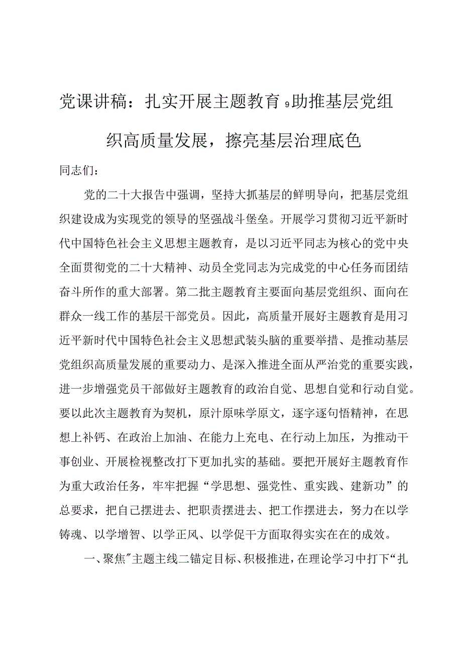 党课讲稿：扎实开展主题教育助推基层党组织高质量发展擦亮基层治理底色.docx_第1页