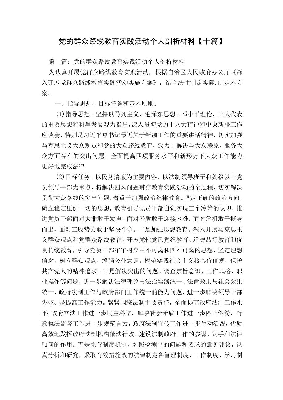 党的群众路线教育实践活动个人剖析材料【十篇】.docx_第1页